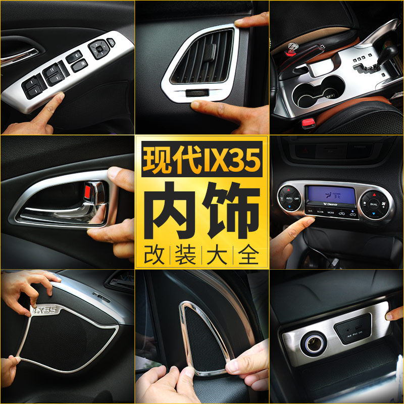 10-13-15款北京现代ix35内饰中控改装配件车内装饰用品专用保护贴