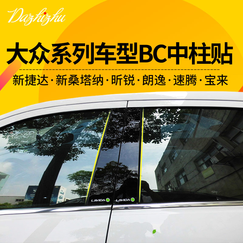 新朗逸速腾中柱贴宝来捷达va3车窗饰条vs5大众桑塔纳专用外观装饰