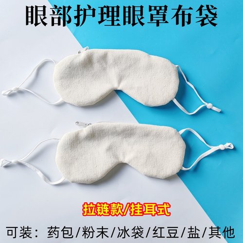 热敷眼罩空袋眼部热敷包可微波炉加热装决明子海盐艾草粉末中药包