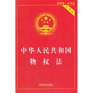 二手书中国法制出版社中华人民共和国物权法实用版中国法制出版社