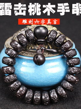 雷击桃木手串男女款佛珠