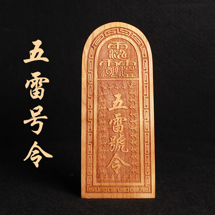 五雷号令桃木令牌挂件摆件王灵官总召万灵紫薇讳手工道士道家用品