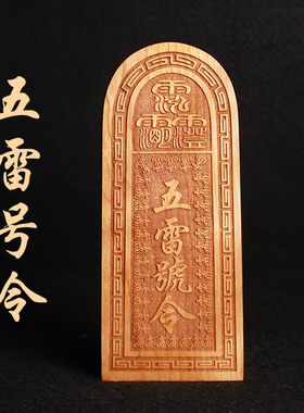 五雷号令桃木令牌挂件摆件王灵官总召万灵紫薇讳手工道士道家用品