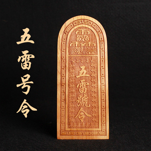 五雷号令桃木令牌挂件摆件王灵官总召万灵紫薇讳手工道士道家用品