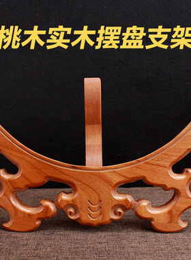 桃木盘子支架看盘摆盘实木赏盘福字架子圆盘底座挂盘木质底托座拖