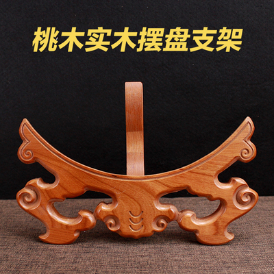 桃木盘子支架看盘摆盘实木赏盘福字架子圆盘底座挂盘木质底托座拖