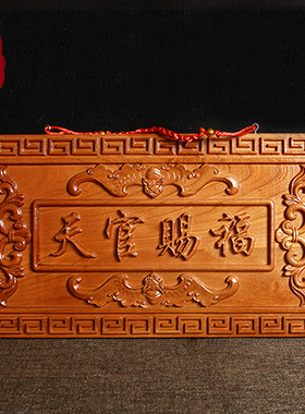 桃木天官赐福门牌牌匾门贴天宫摆件化解大门对邻居门木雕门口挂件