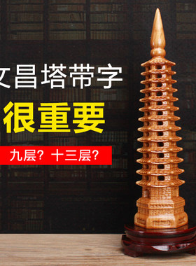 桃木文昌塔摆件木质十三层九层13层的实木雕刻空心旗舰店学生木制