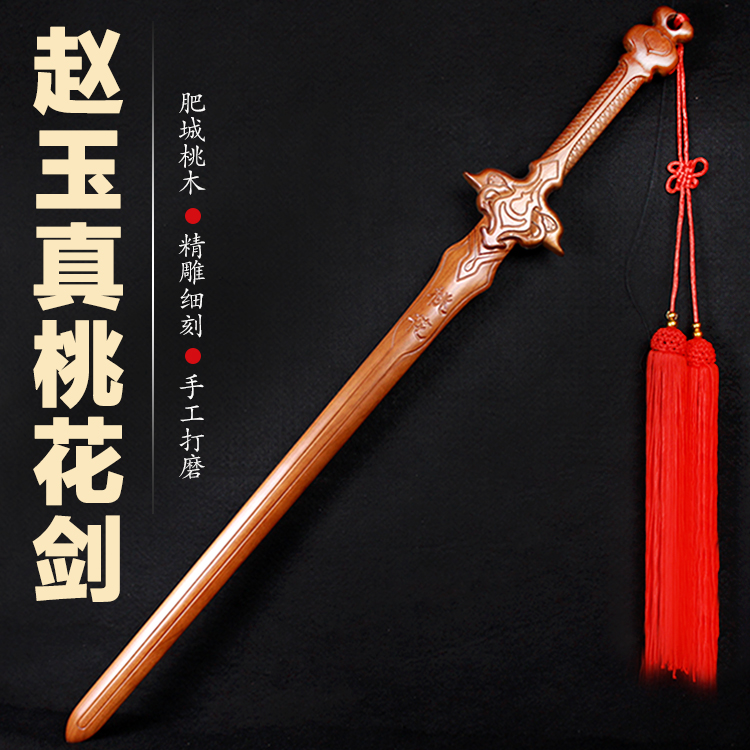 桃木剑赵玉真桃花剑影视道具一体木雕刻手办COS纯桃木质动漫玩具