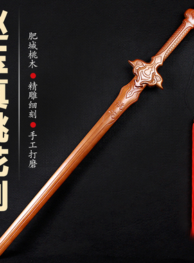 桃木剑赵玉真桃花剑影视道具一体木雕刻手办COS纯桃木质动漫玩具