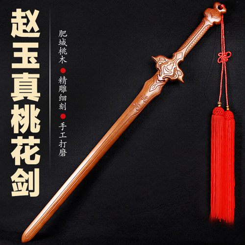 桃木剑赵玉真桃花剑影视道具一体木雕刻手办COS纯桃木质动漫玩具