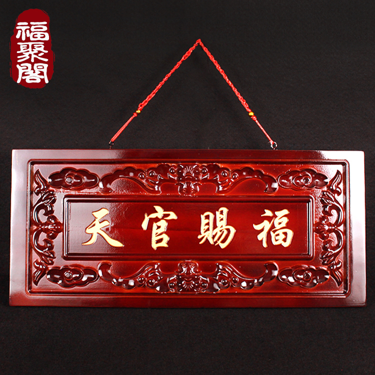 桃木天官赐福门牌门贴天宫挂件大门对门口八卦镜牌匾邻居电梯摆件
