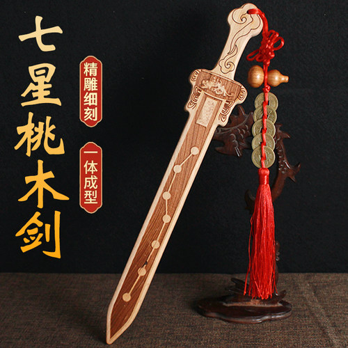 纯桃木剑北斗七星一体儿童宝剑斩挂件太极道士摆件无漆门口木雕刻