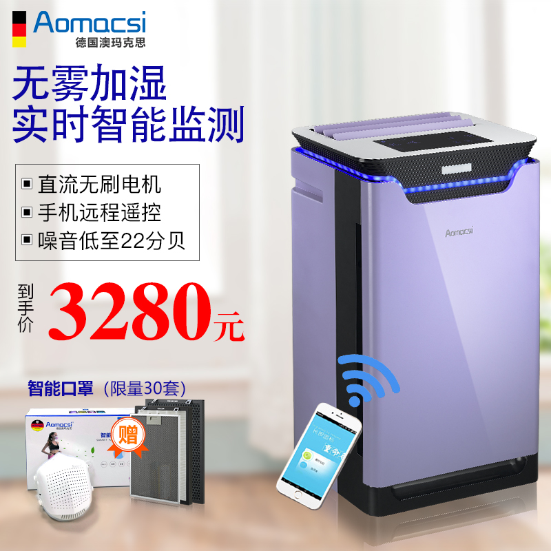 [aomacsi澳玛克思旗舰店空气净化,氧吧]德国Aomacsi空气净化器家用加湿月销量18件仅售3880元