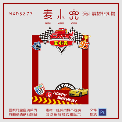 汽车总动员拍照框设计麦昆宝宝宴手持相框生日合影框设计素材PSD