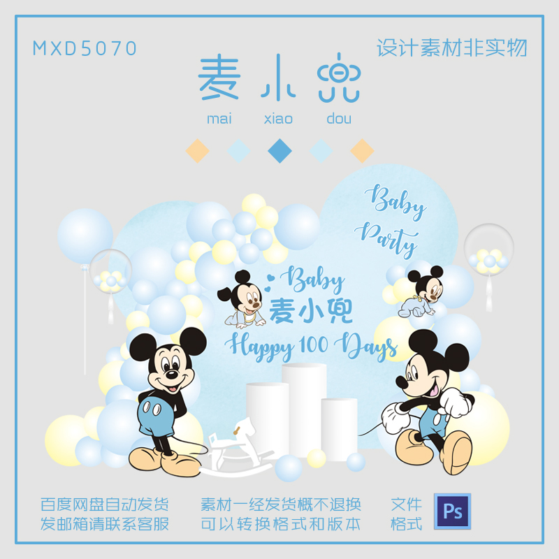 蓝色米奇米妮迪士尼米老鼠男宝宝宴生日派对迎宾牌psd设计素材