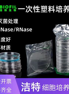 洁特JET一次性塑料细胞培养皿无霉无菌无热源无DNase/RNaseTC处理