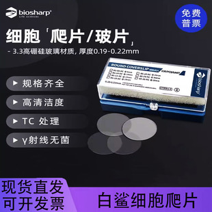 Biosharp白鲨 免清洗细胞爬片直径9/14/15/18/20/25mm无菌无热源