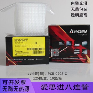 C八连排联管八排管 铭轩 0208 Axygen0.1 无菌无霉 0.2ml8连管PCR