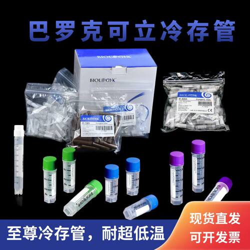 巴罗克冷冻管可立/尖底无霉无菌