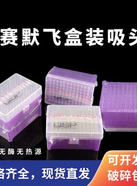 赛默飞ThermoQSP通用吸头盒装滤芯吸头无菌无霉无热源DNA10ul加长