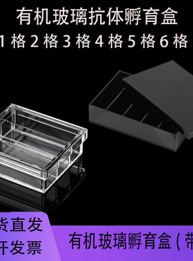 亚克力有机玻璃抗体孵育盒1格2格3格格5格6格透明/黑色尺寸可定制