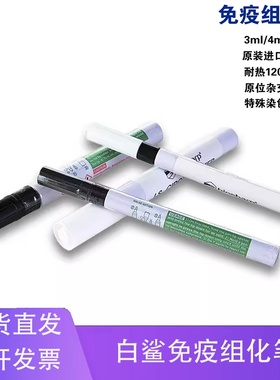 铭轩 白鲨免疫组化笔BC003/BC0043/4ml免疫组织化学PAP笔正品保证