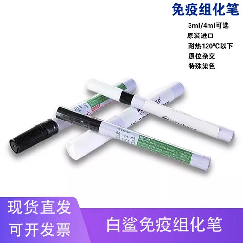 铭轩 白鲨免疫组化笔BC003/BC0043/4ml免疫组织化学PAP笔正品保证