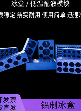 铝制冰盒低温配液模块 0.2/1.5/2/5/10/15/50ml冻存架离心管架