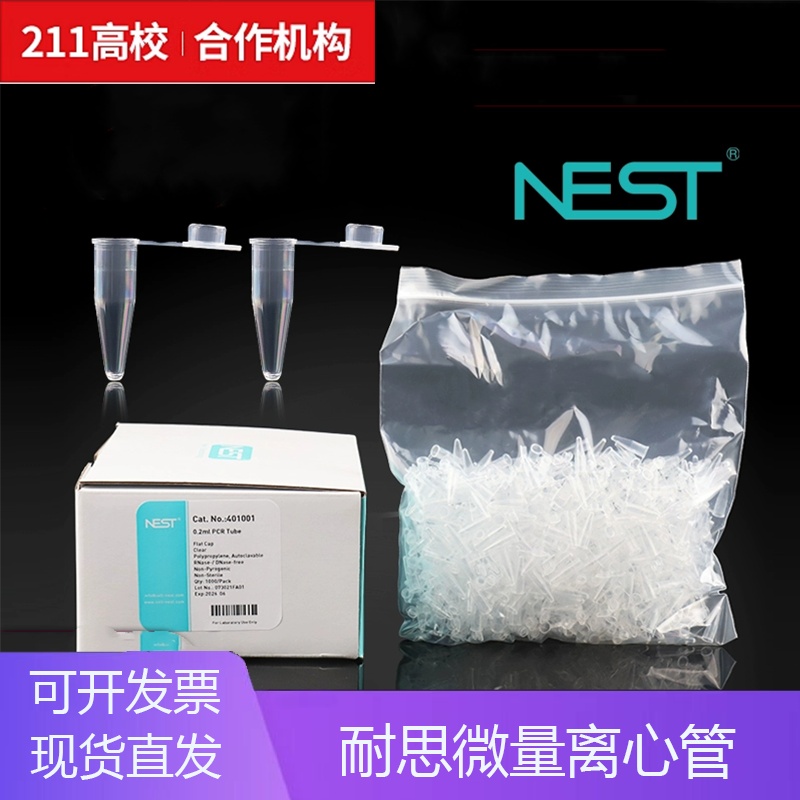 铭轩 Nest耐思0.2/0.5/1.5/2ml微量离心管尖底离心管 带锁扣 无菌
