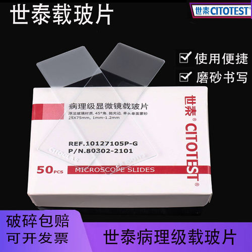 世泰病理级载玻片透光性好带磨砂