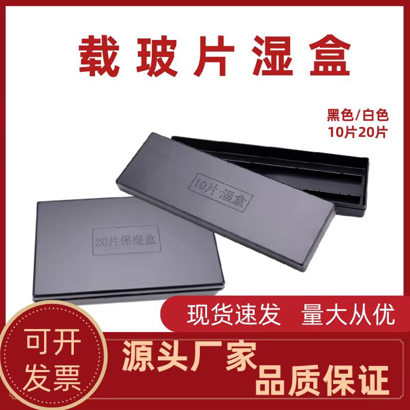 塑料载玻片保湿盒10片20片装塑料免疫组化湿盒黑色避光孵育保湿盒