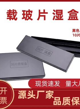 塑料载玻片保湿盒10片20片装塑料免疫组化湿盒黑色避光孵育保湿盒