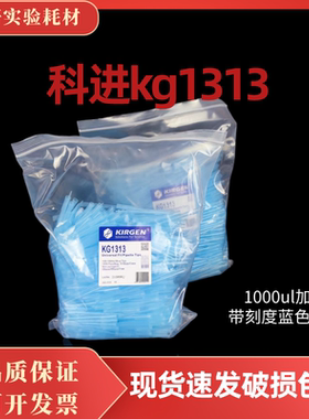科进袋装吸头移液枪吸头科进kG1313吸头1000ul加长带刻度