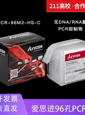 爱思进PCR板正品保证提供质检