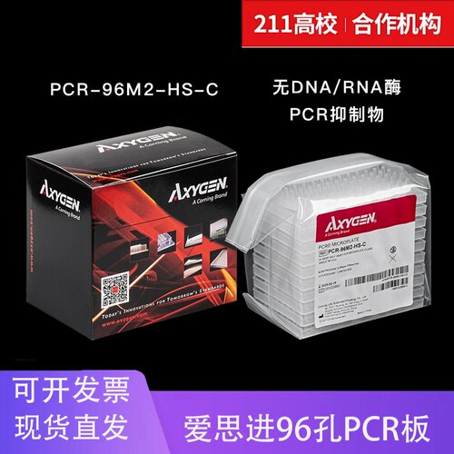 爱思进PCR板正品保证提供质检