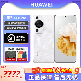 现货 速发 HUAWEI 华为P60 鸿蒙系统智能手机 Pro手机官方旗舰官网正品 顺丰