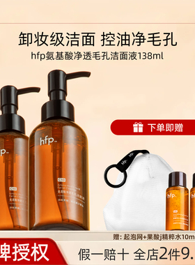 hfp洁面液氨基酸果酸洗面奶深层清洁毛孔控油闭口卸妆男女礼物