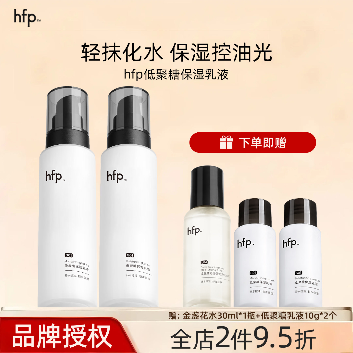 hfp低聚糖保湿乳液夏季清爽不油腻水乳滋润补水控油护肤男女礼物图片