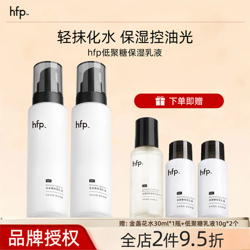 hfp低聚糖保湿乳液夏季清爽不油腻水乳滋润补水控油护肤男女礼物