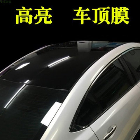 汽车全景天窗膜水晶黑贴膜 高亮车顶膜机盖亮光黑膜车身膜钢琴黑