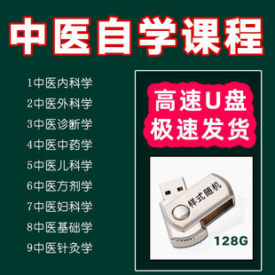 中医自学视频教程U盘中医基础理论大全中医诊断学完整版精华优盘
