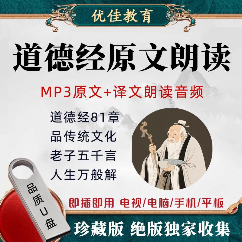 道德经mp3音频U盘原文朗读译文解读讲解国学经典传统文化学习优盘,个性定制/设计服务/DIY,U盘定制,淘宝优惠券,粉丝福利购,淘宝优惠卷