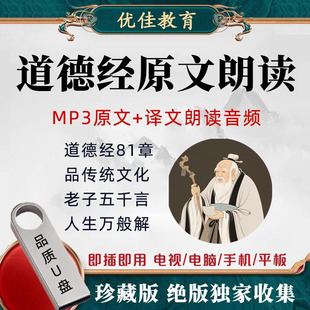 道德经mp3音频U盘原文朗读译文解读讲解国学经典传统文化学习优盘