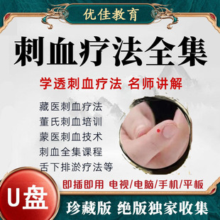 刺血疗法视频U盘教程中医自学课程舌下排淤蒙医刺血全集优盘课程