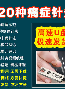 U盘中医痛症120种针灸方法视频教程颈肩腰腿痛全身疼痛针灸课程