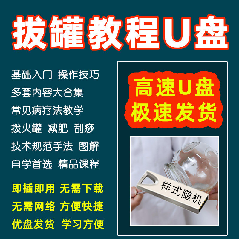 中医拔罐教程视频U盘全集刮痧拔火罐课程完整版常见疾病治疗优盘
