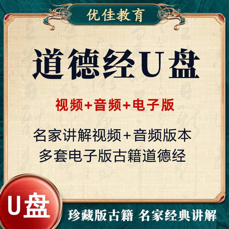 道德经U盘视频音频精讲解读课程国学经典古籍电子版帛书版优盘