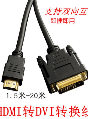 HDMI转DVI线高清线双向互转线PS3电脑机顶盒显卡显示器连接数据线