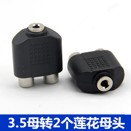 立体声音频转换头3.5mm母转双莲花母头转换插头3.5母转2RCA母头